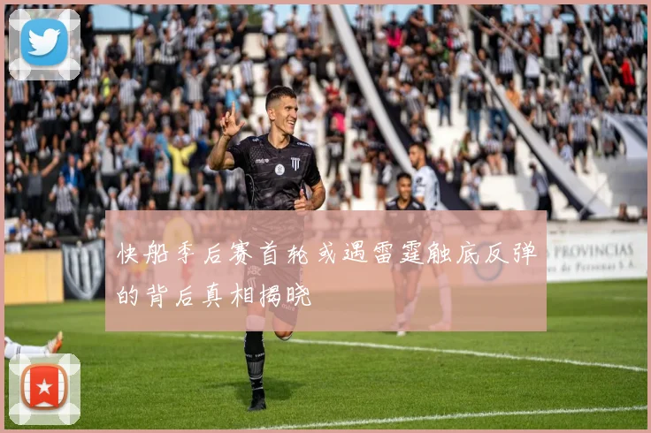 快船季后赛首轮或遇雷霆触底反弹的背后真相揭晓