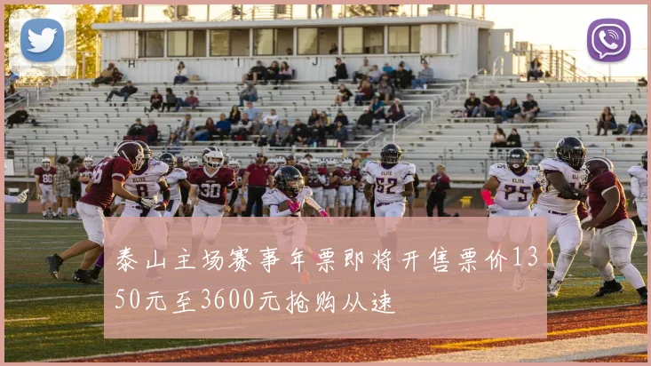 泰山主场赛事年票即将开售票价1350元至3600元抢购从速