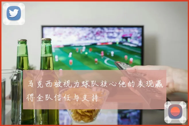 马克西被视为球队核心他的表现赢得全队信任与支持