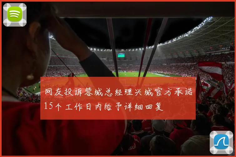 网友投诉蓉城总经理兴城官方承诺15个工作日内给予详细回复