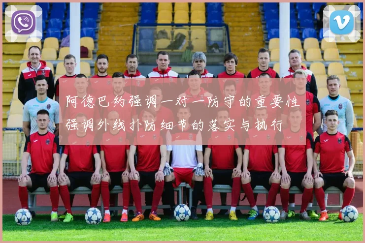 阿德巴约强调一对一防守的重要性强调外线扑防细节的落实与执行