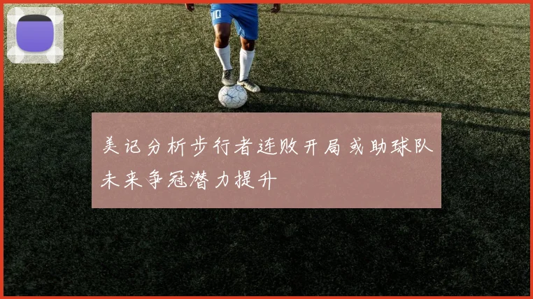 美记分析步行者连败开局或助球队未来争冠潜力提升