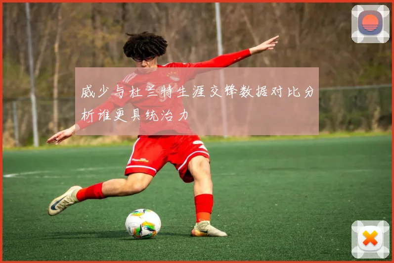 威少与杜兰特生涯交锋数据对比分析谁更具统治力
