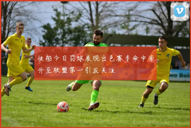 快船今日罚球表现出色赛季命中率升至联盟第一引发关注